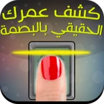 كشف عمرك الحقيقي بالبصمة prank android application logo